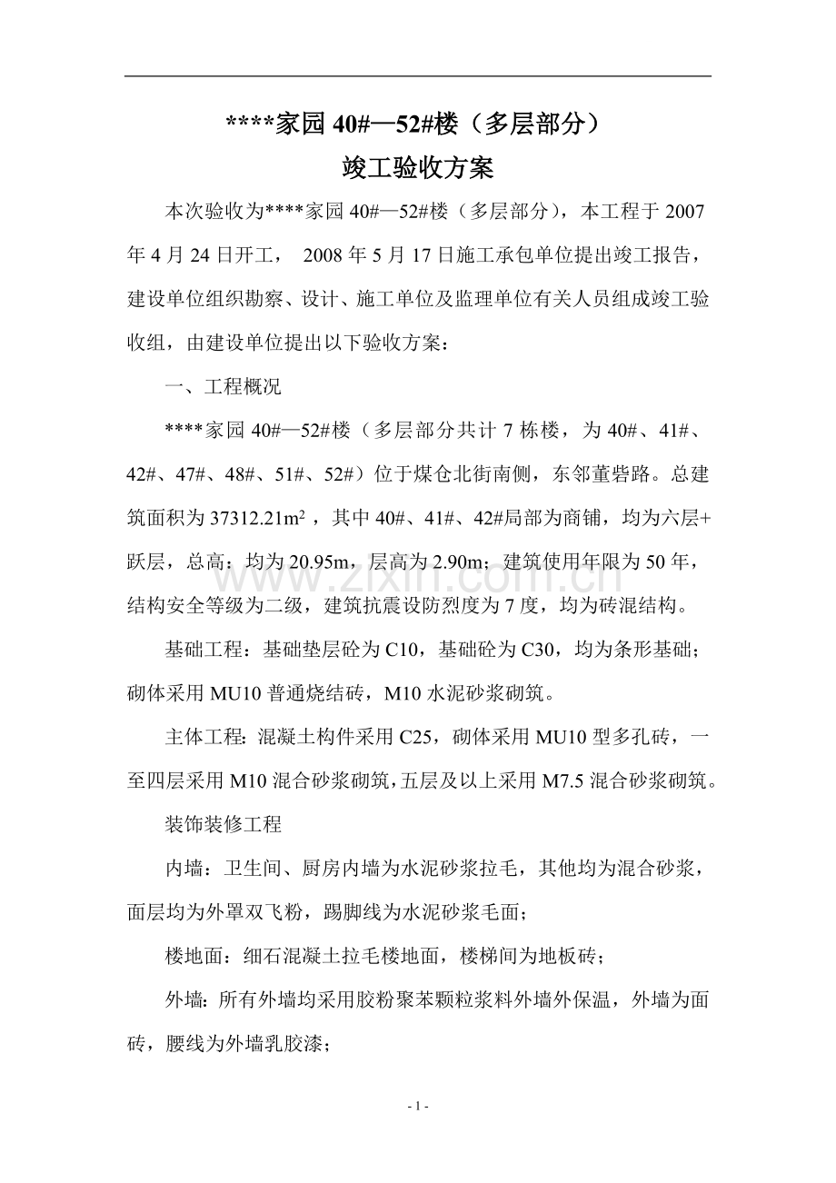 置业公司住宅工程验收方案.doc_第1页