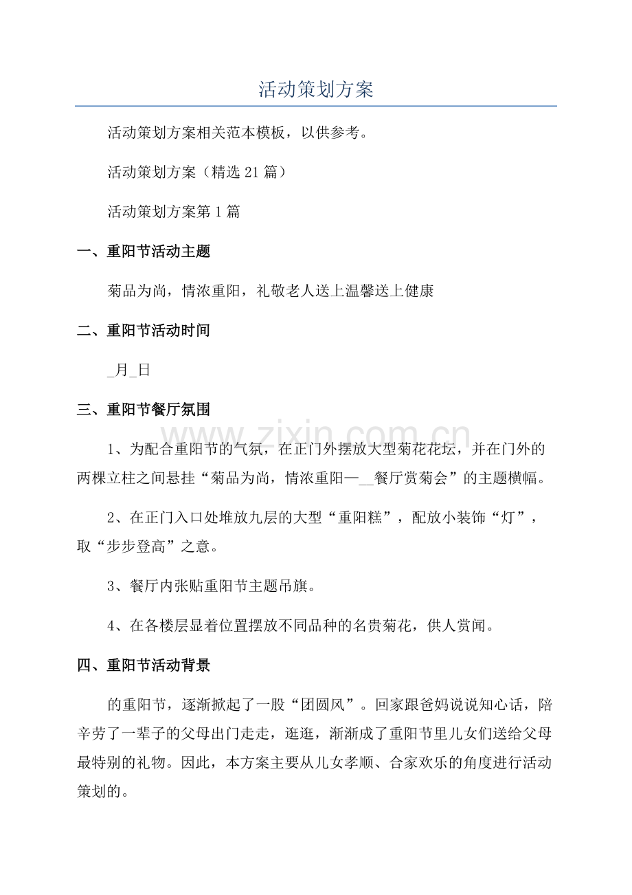 老年活动策划方案.docx_第1页