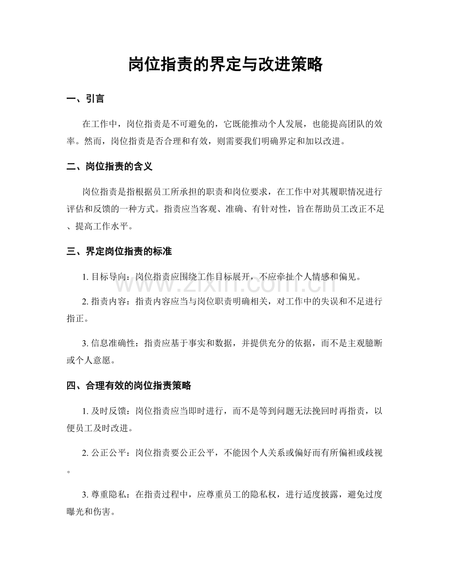 岗位职责的界定与改进策略.docx_第1页