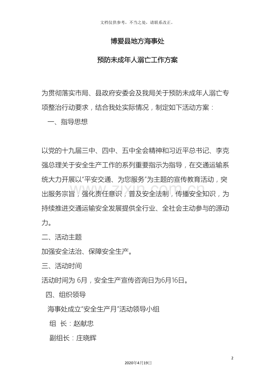 防溺水工作方案.docx_第2页