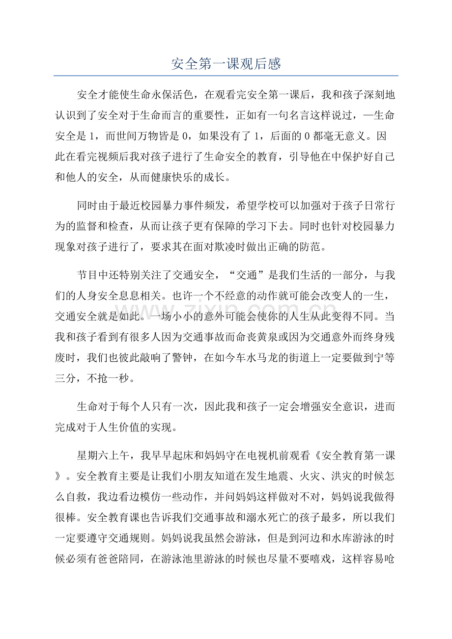 安全第一课观后感.docx_第1页