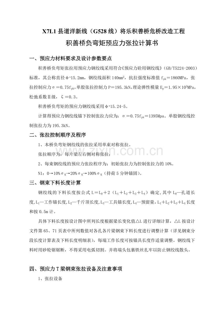 积善桥负弯矩预应力张拉计算书.doc_第1页