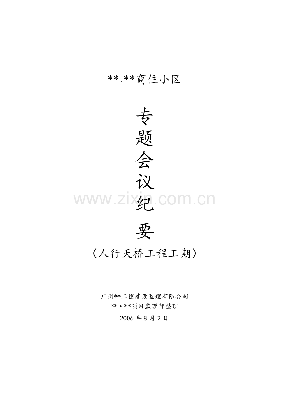 人行天桥工程工期.doc_第1页