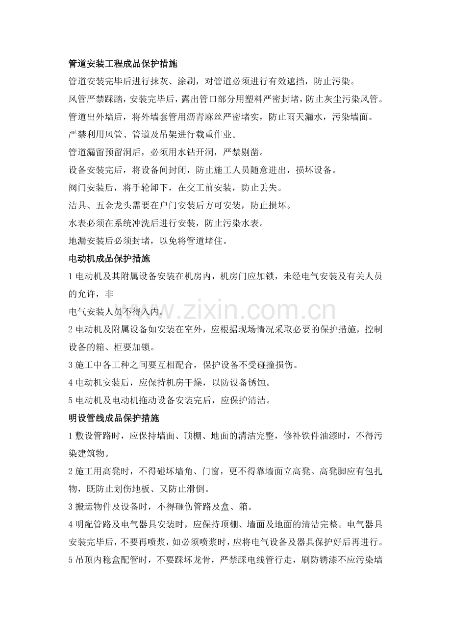 机电安装工程成品保护措施.docx_第1页