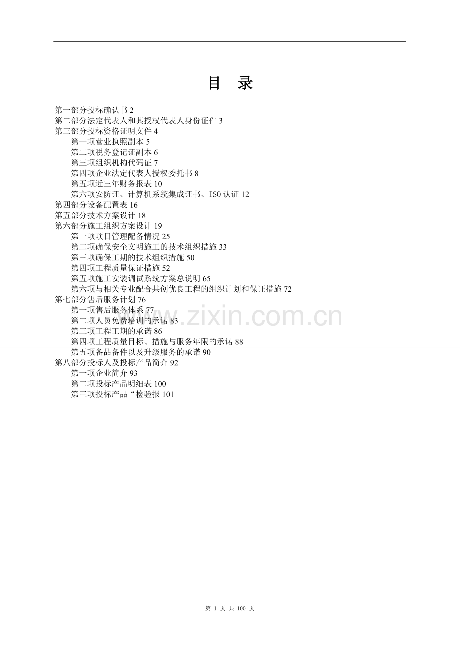 监控系统投标书(含施工方案)试卷教案.doc_第1页