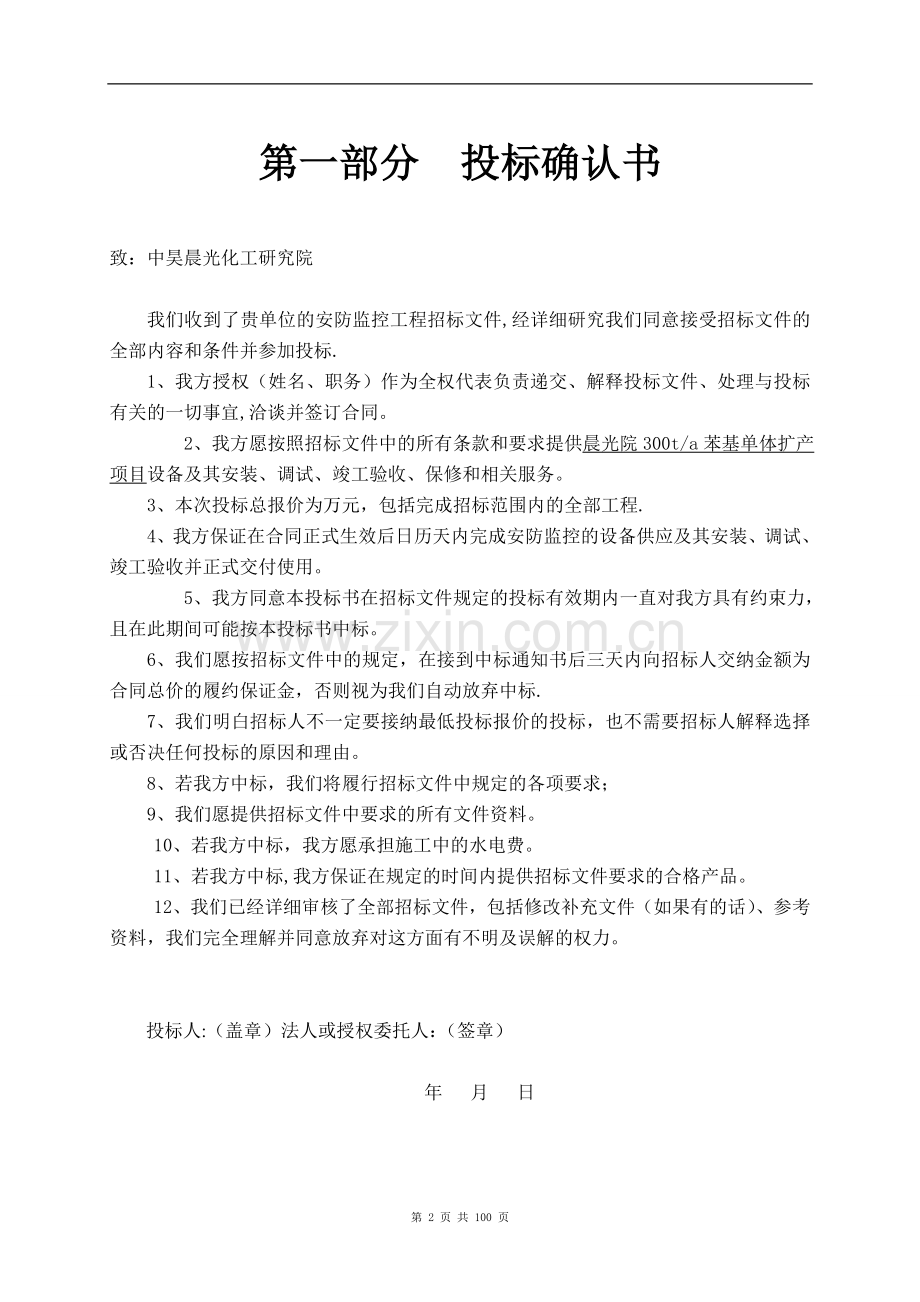 监控系统投标书(含施工方案)试卷教案.doc_第2页