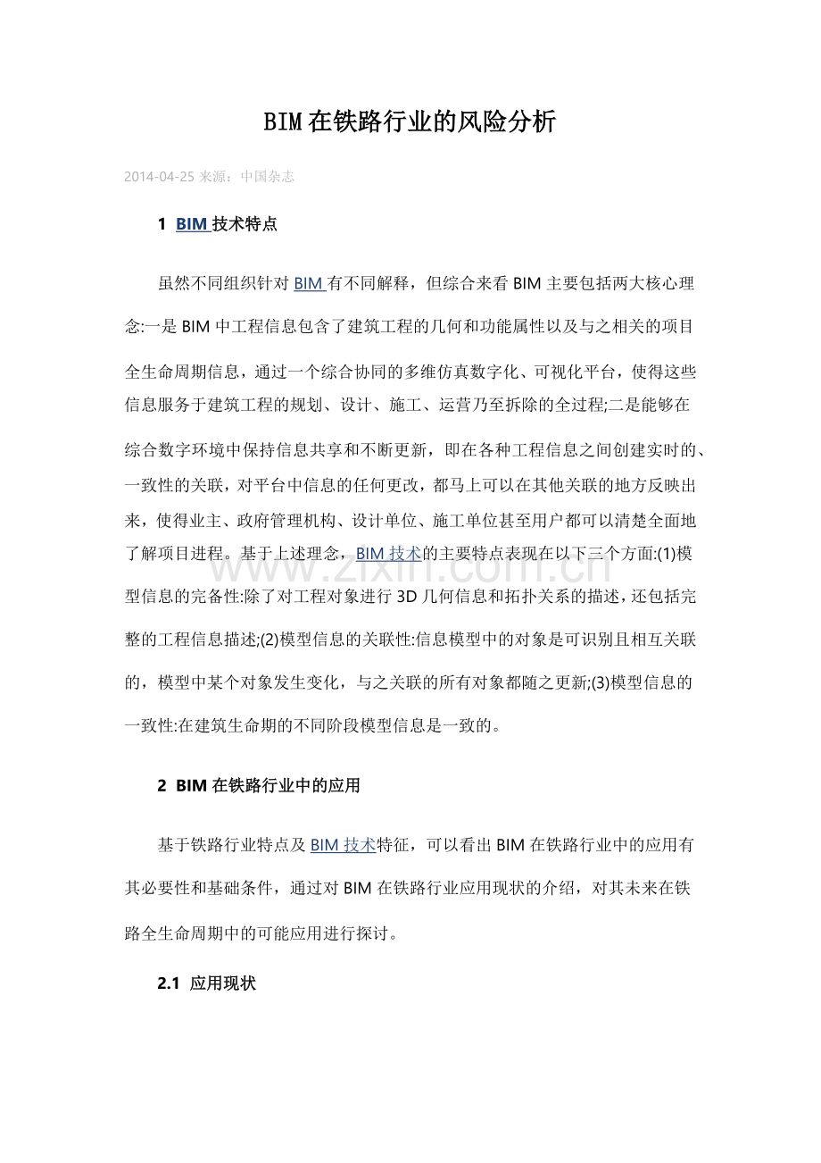BIM在铁路行业的风险分析.docx_第1页