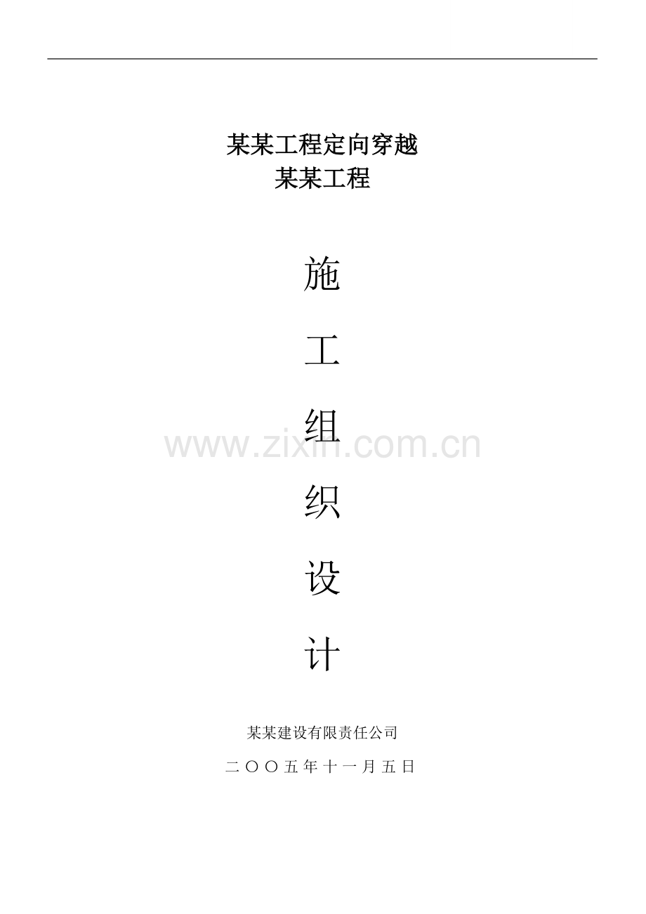 非开挖式拖管工程施工组织设计.doc_第1页
