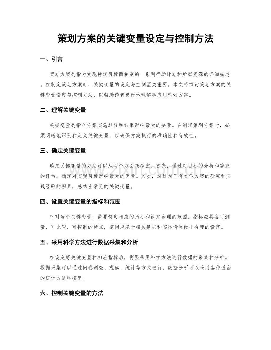 策划方案的关键变量设定与控制方法.docx_第1页