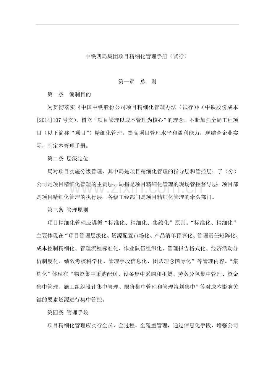 知名施工企业项目精细化管理手册.doc_第1页