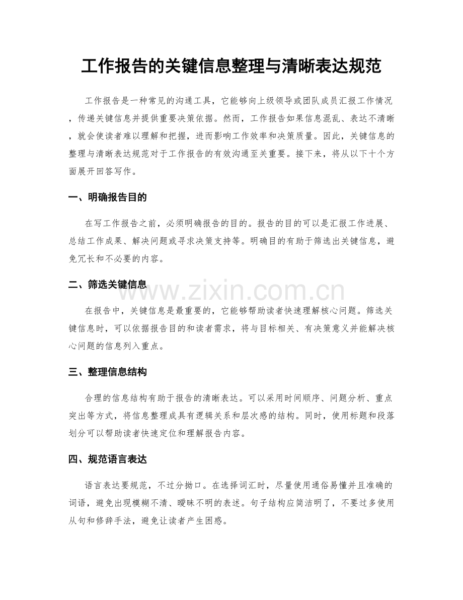 工作报告的关键信息整理与清晰表达规范.docx_第1页