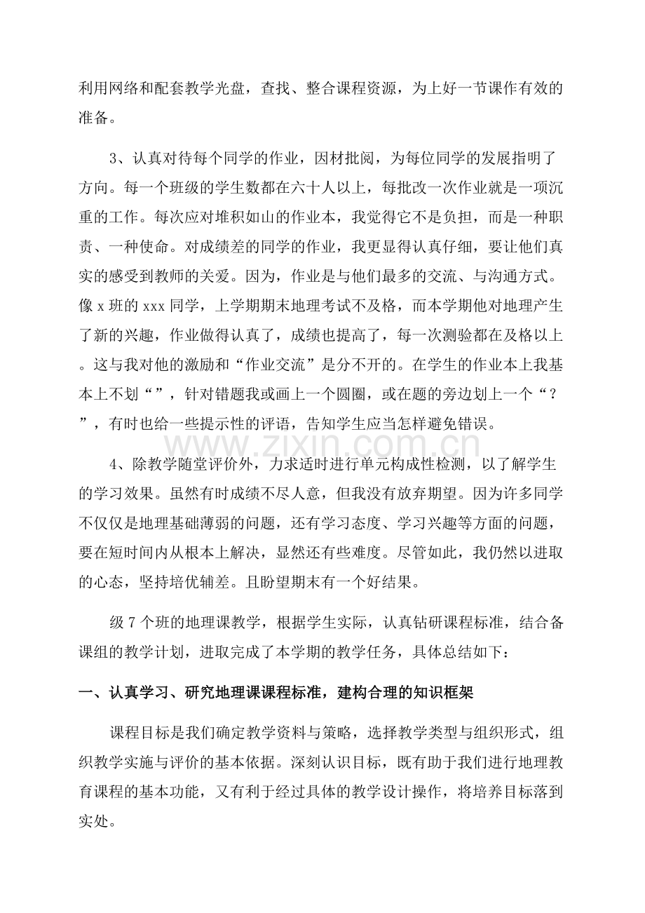 初中地理老师2023年终工作总结范文.docx_第2页