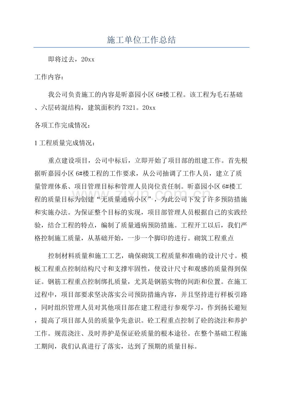 施工单位工作总结.docx_第1页