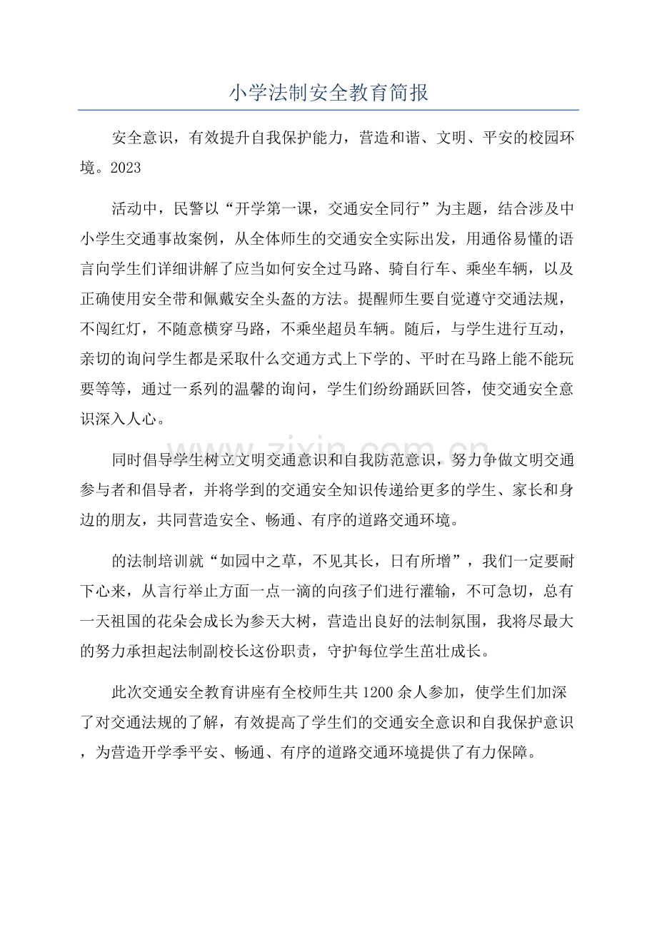 小学法制安全教育简报.docx_第1页