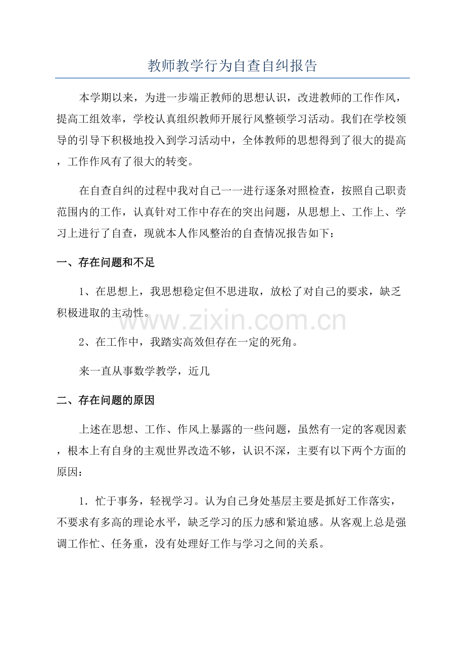 教师教学行为自查自纠报告.docx_第1页
