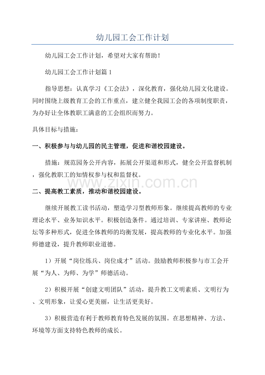 2023年幼儿园工会工作计划.docx_第1页