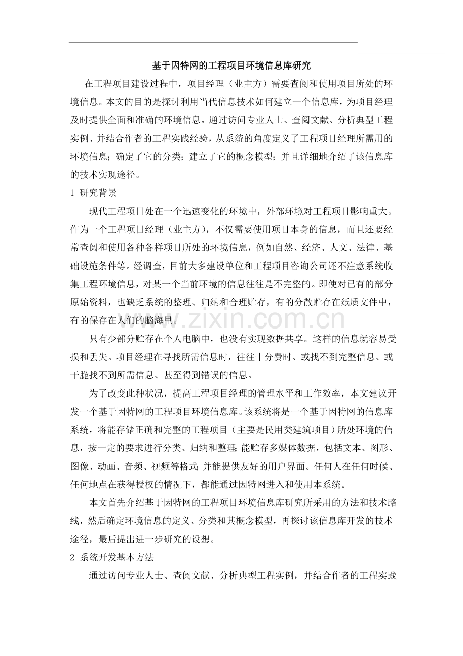 基于因特网的工程项目环境信息库研究.doc_第1页