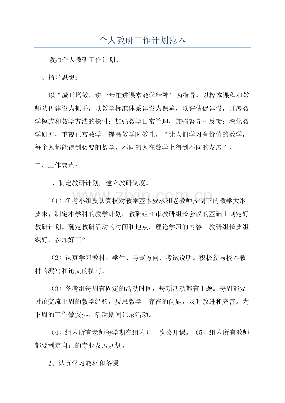 个人教研工作计划范本.docx_第1页