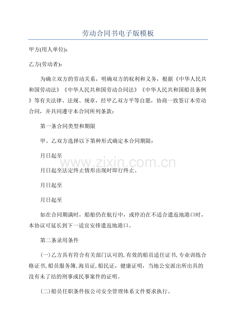 劳动合同书电子版模板.docx_第1页