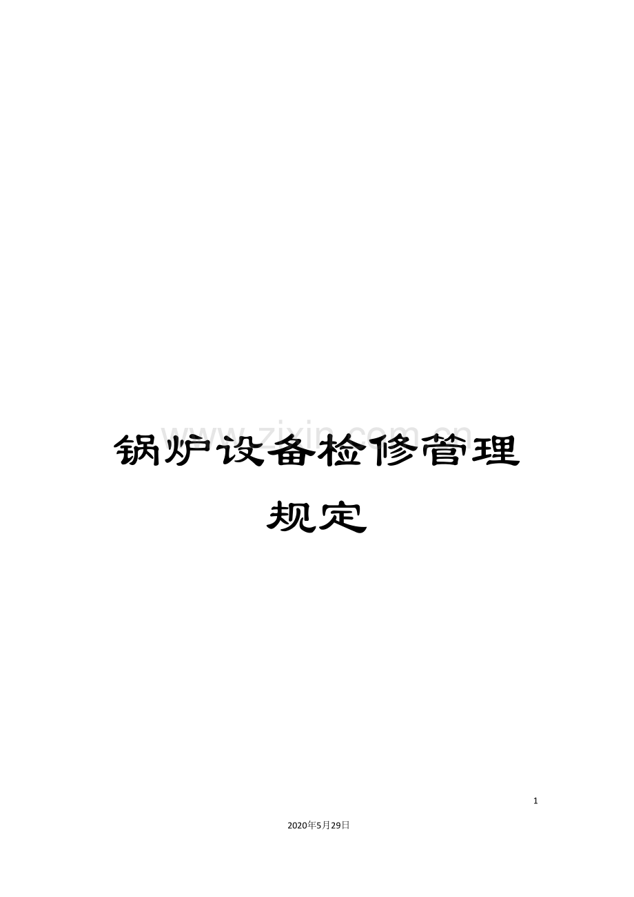 锅炉设备检修管理规定.doc_第1页
