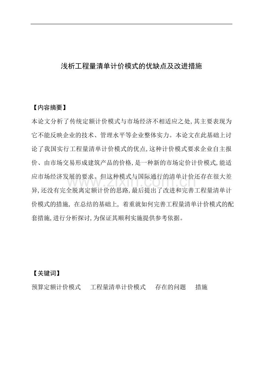 浅析工程量清单计价模式的优缺点及改进措施.doc_第1页