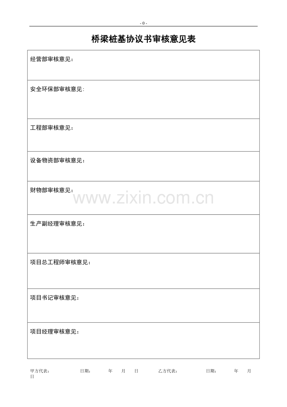 完整的桥梁桩基(人工挖孔桩)劳务分包合同协议书(合同、廉政合同、承诺书、安全环保合同).doc_第1页