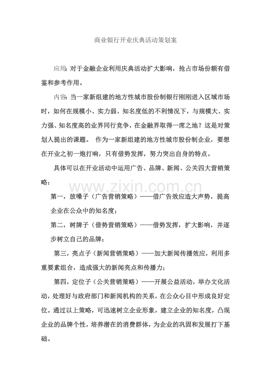 商业银行开业庆典活动策划案.doc_第2页