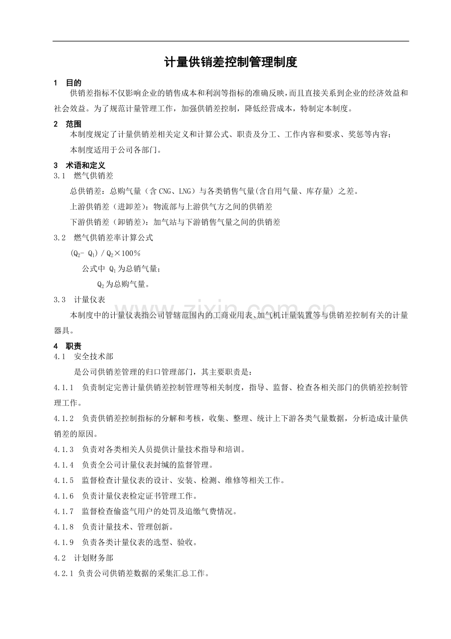 南京华润燃气有限公司计量供销差控制管理制度.doc_第1页