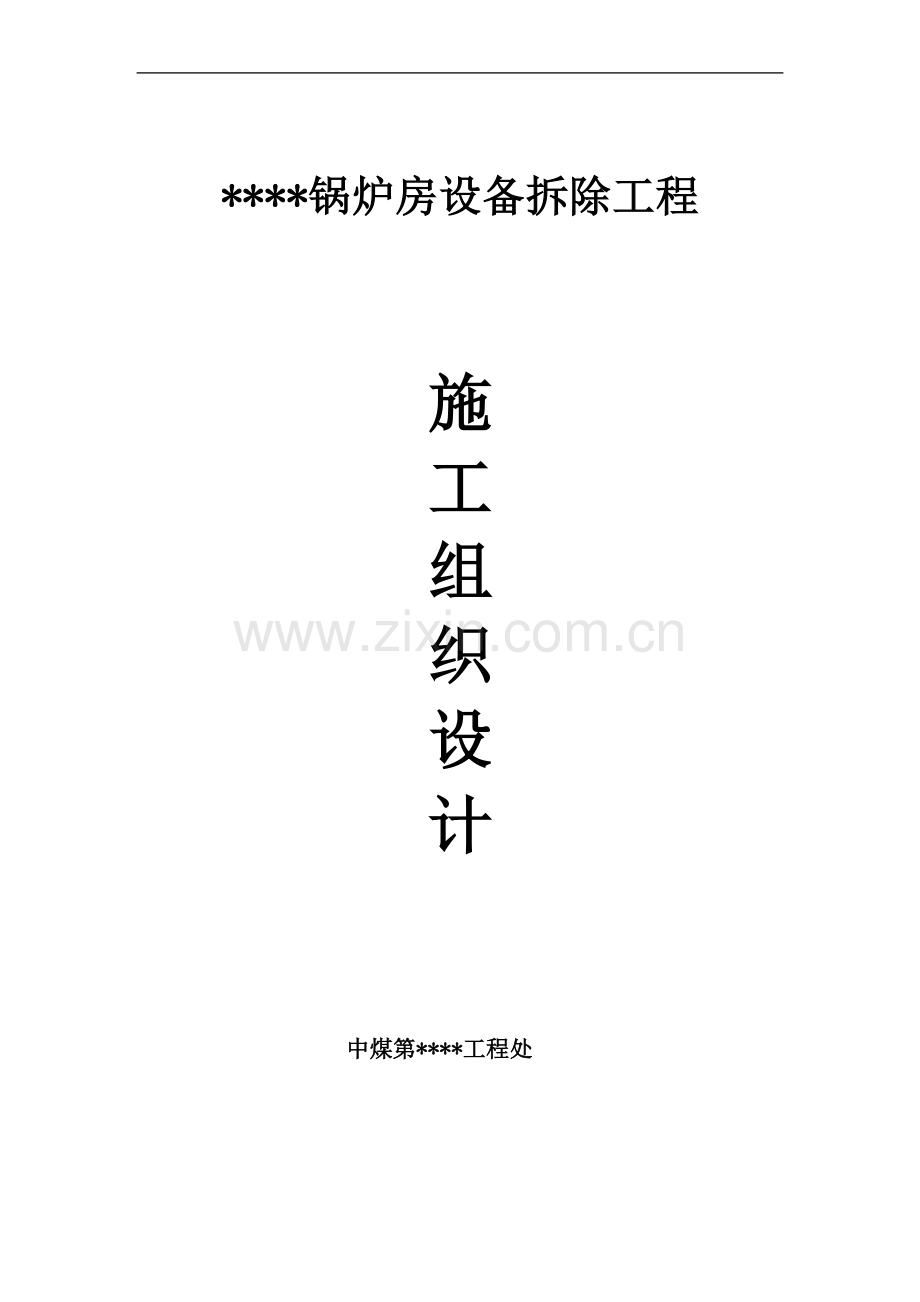 某锅炉房设备拆除施工方案.doc_第1页