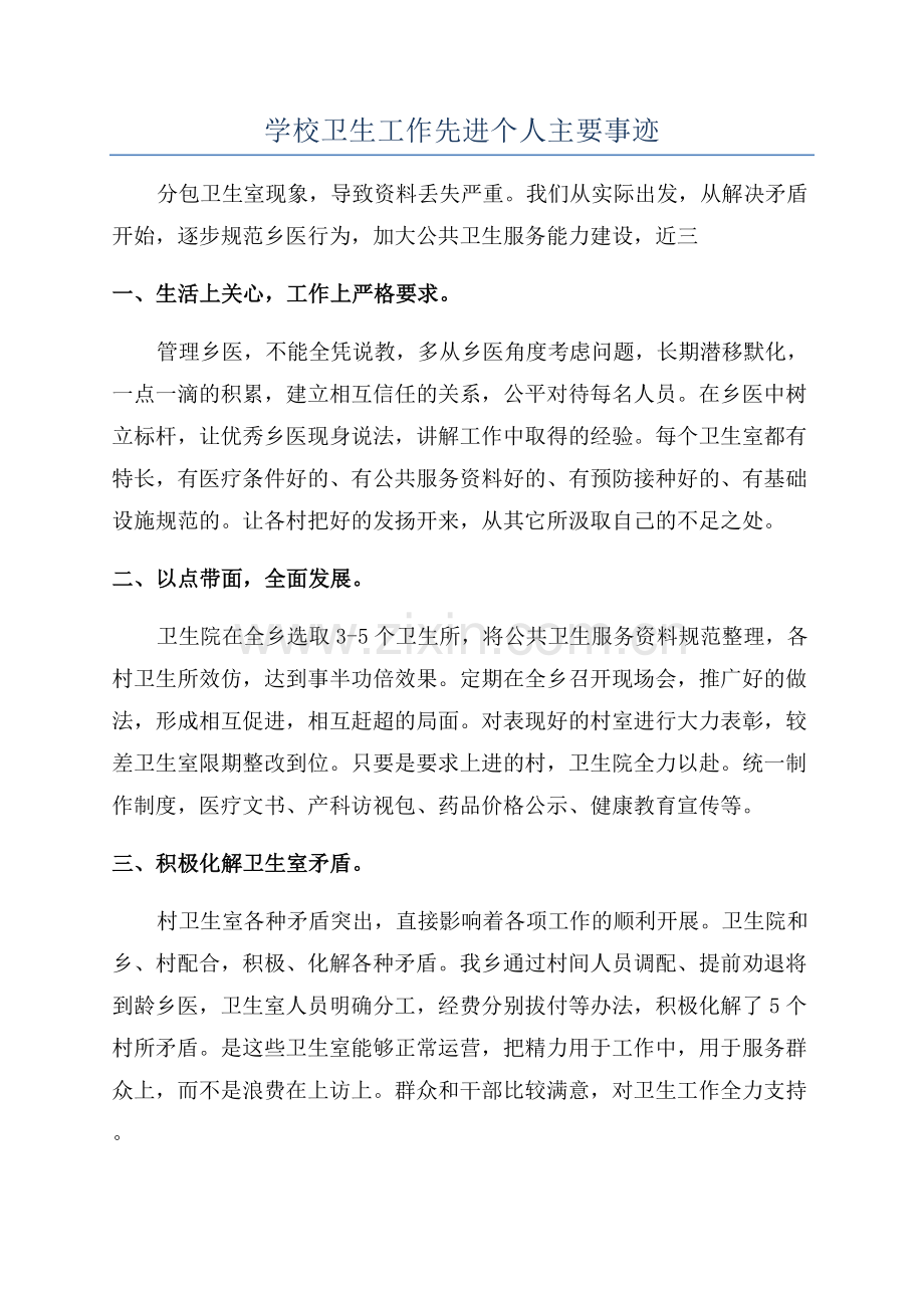 学校卫生工作先进个人主要事迹.docx_第1页