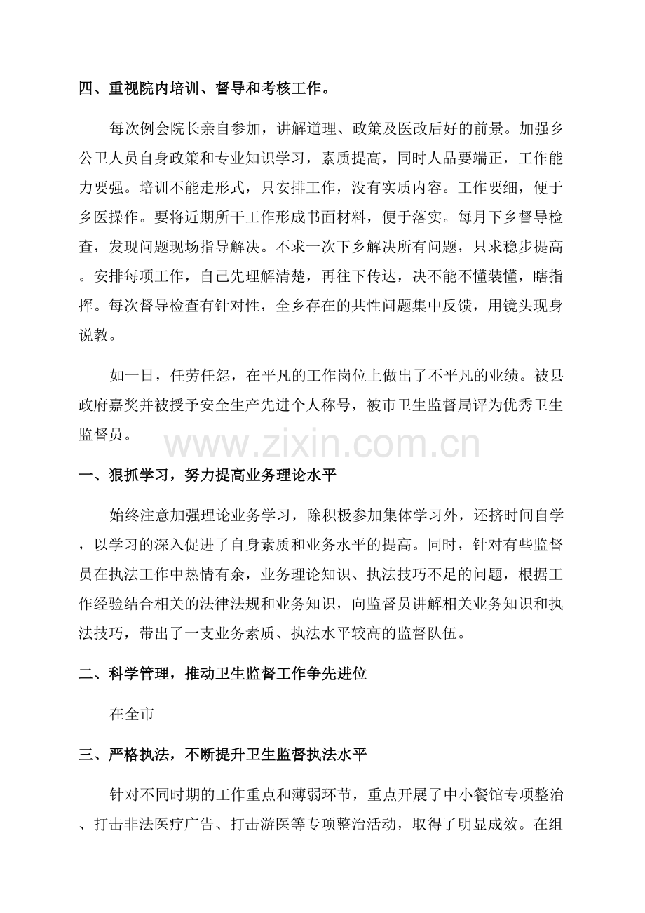 学校卫生工作先进个人主要事迹.docx_第2页