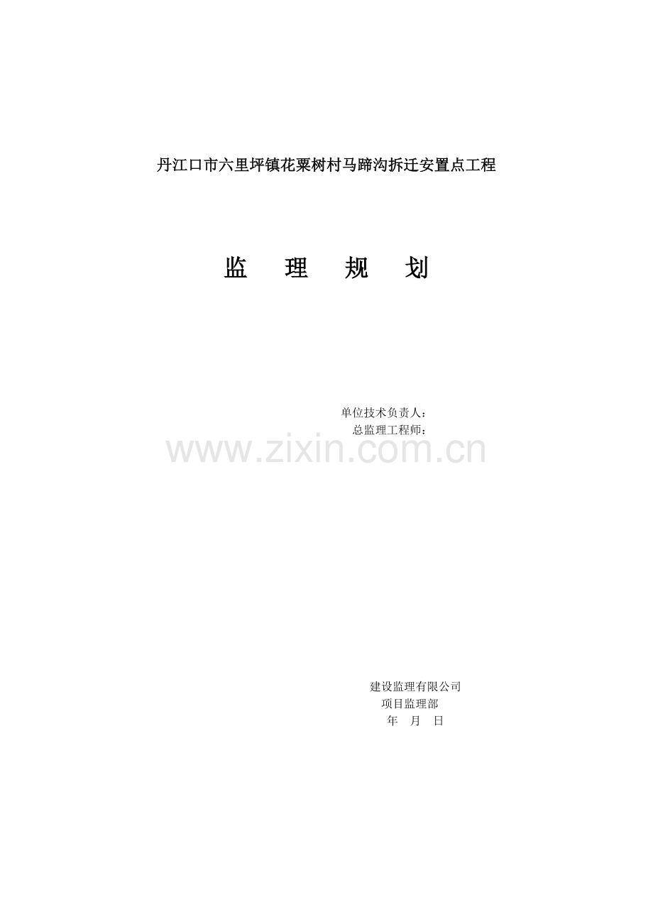 拆迁安置点工程监理规划.doc_第1页
