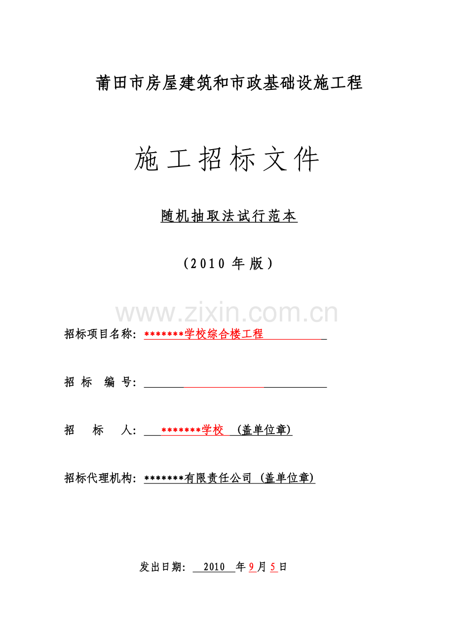 学校综合楼工程施工招标文件.doc_第1页