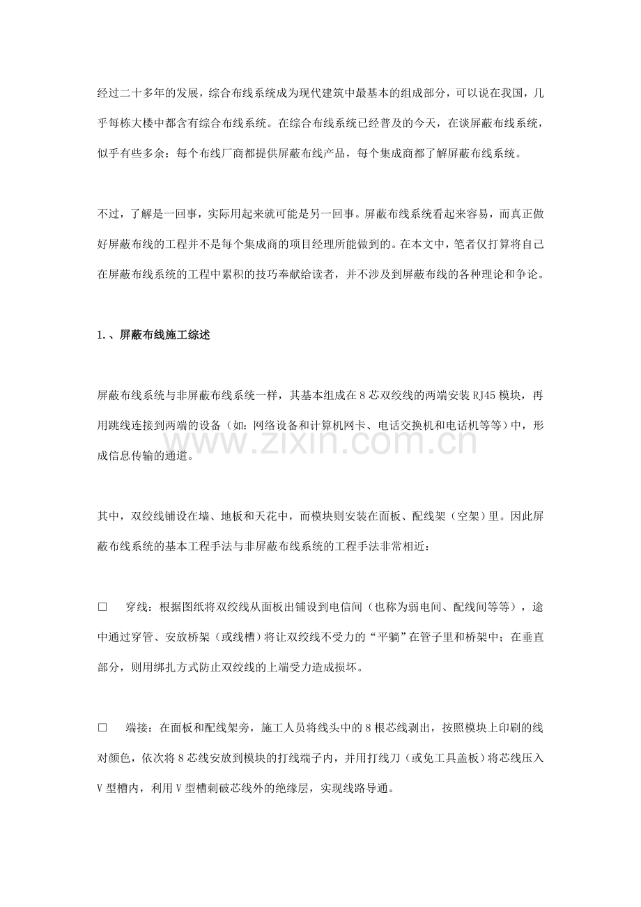 屏蔽布线系统的施工技巧.doc_第1页