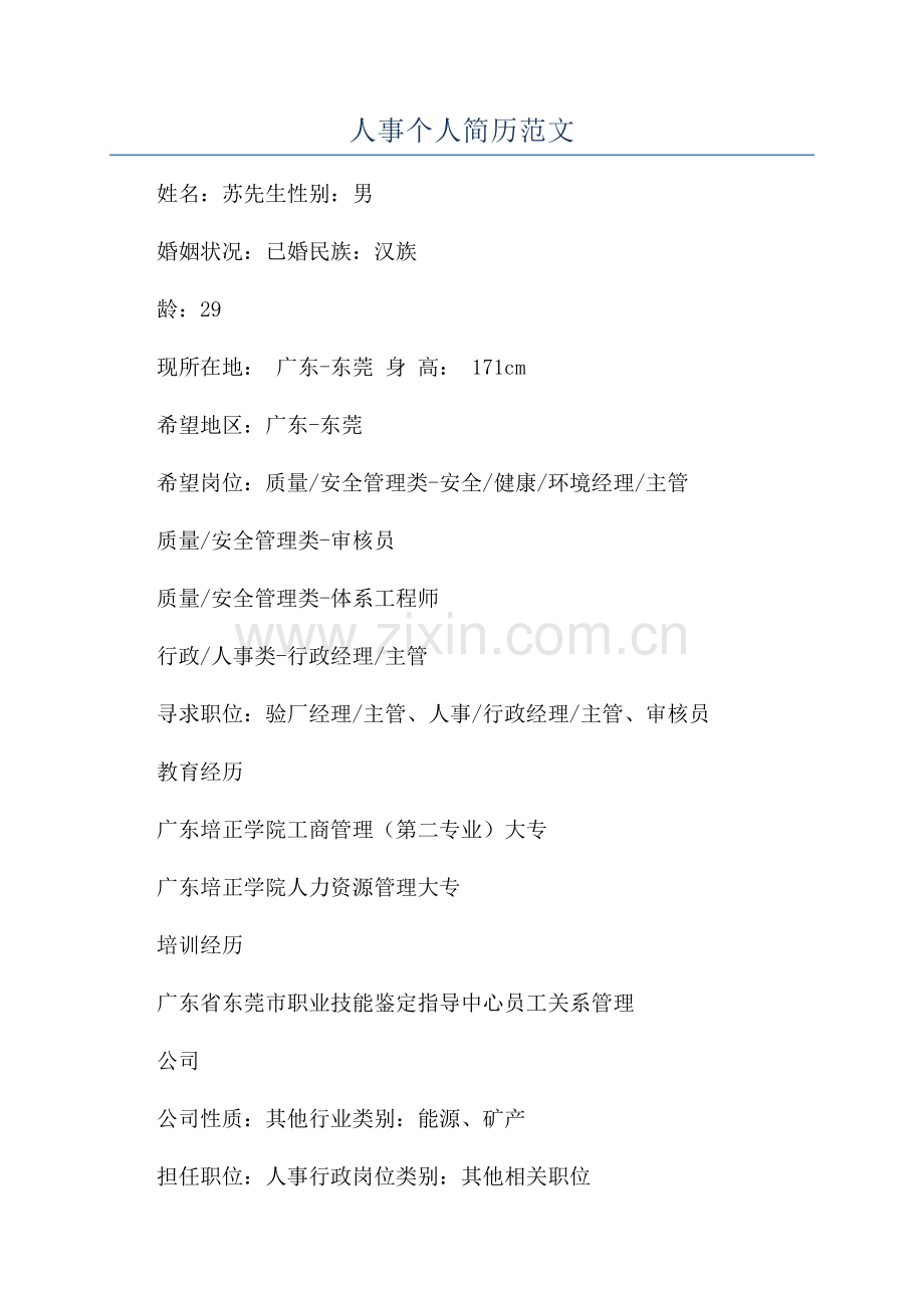 人事个人简历范文.docx_第1页