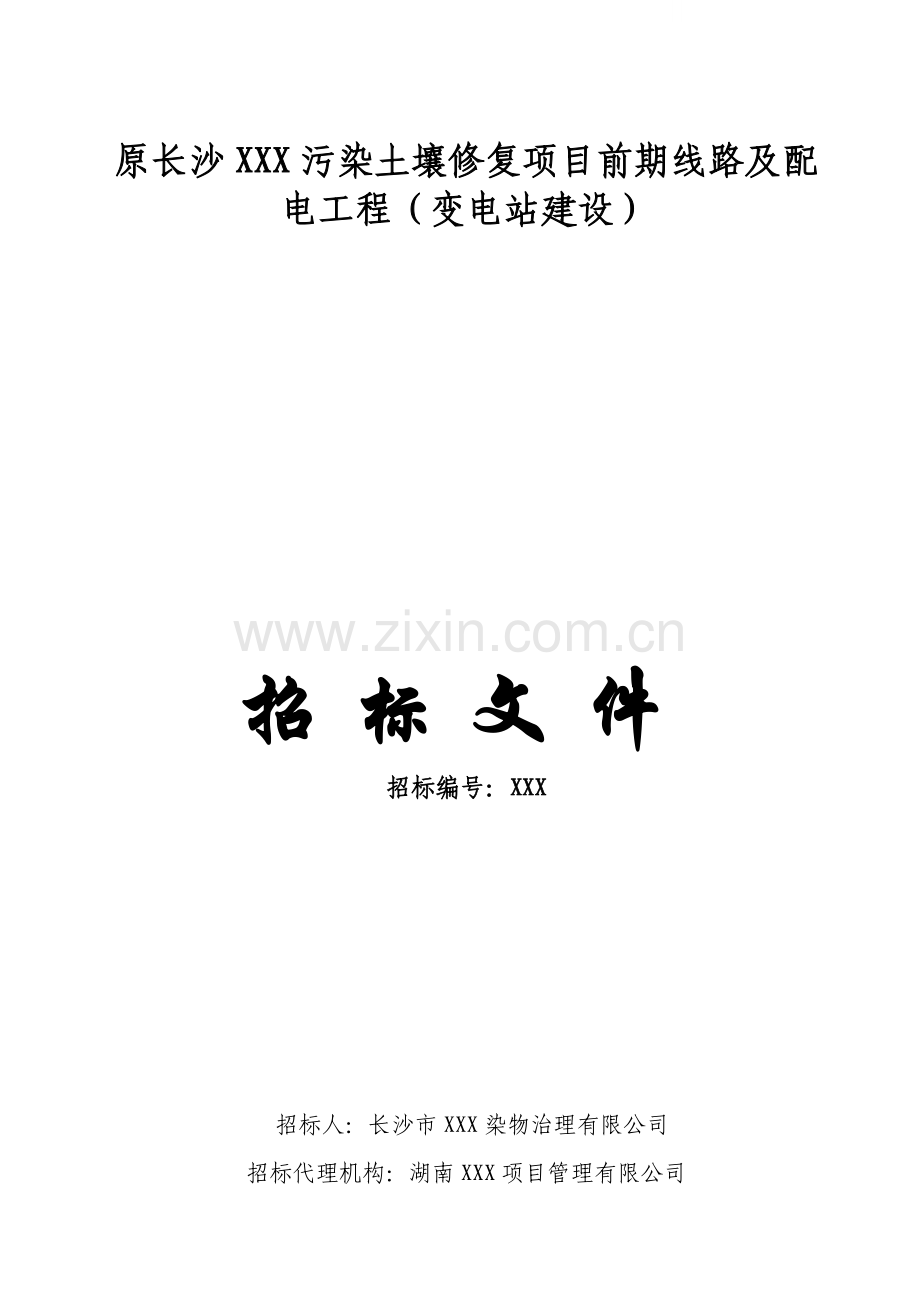 招标文件(变电站.doc_第1页