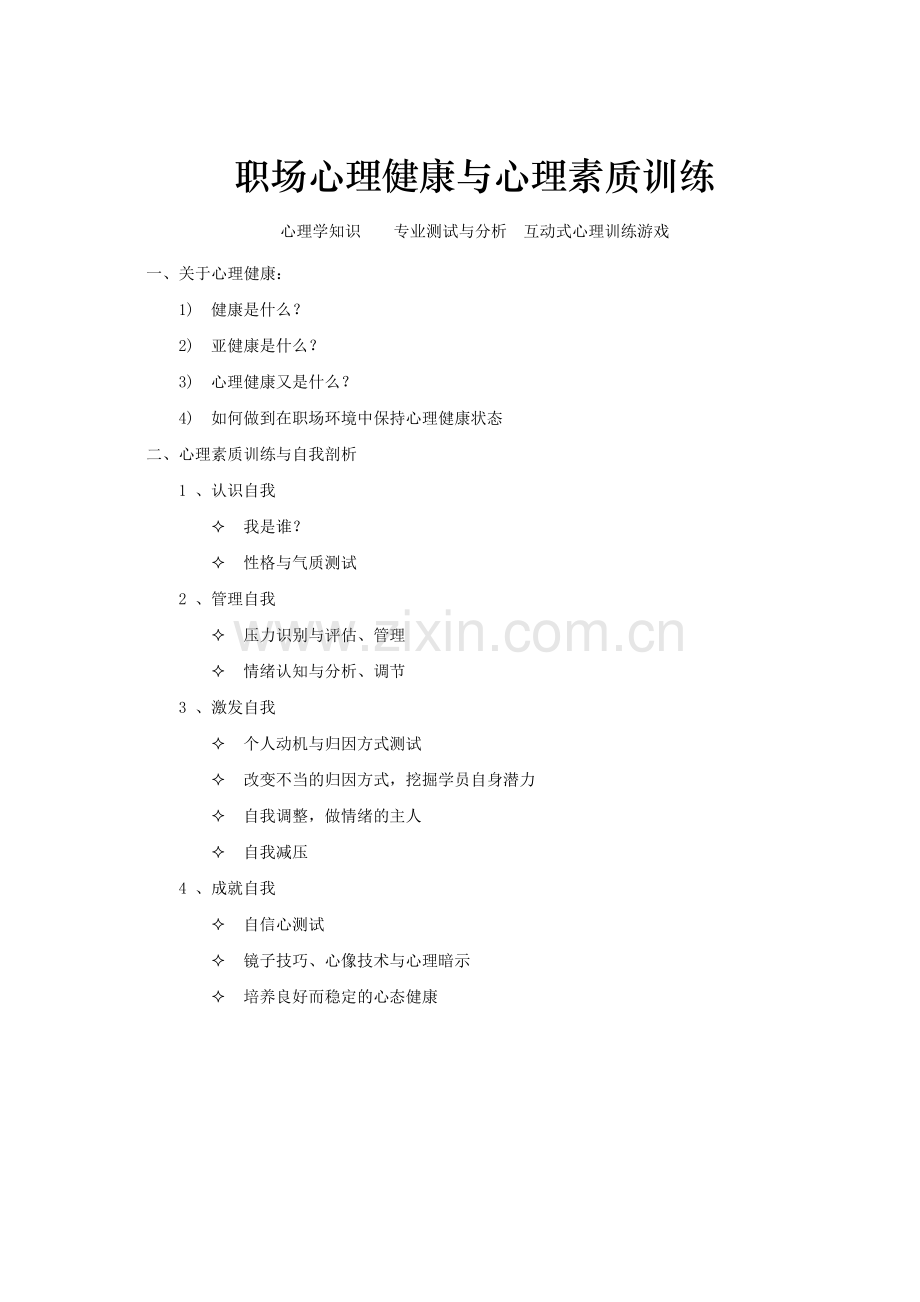 职场心理健康大纲1.0.doc_第1页