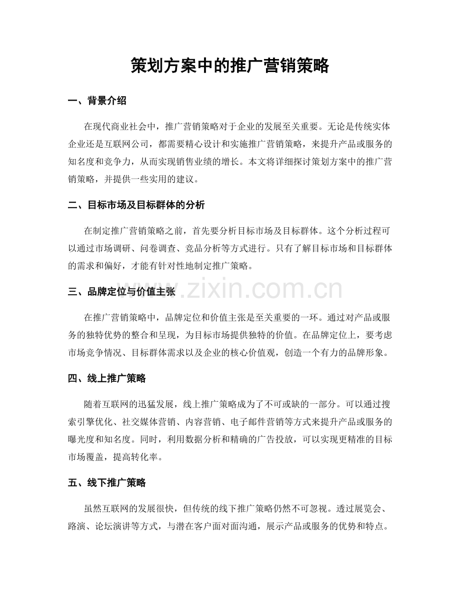 策划方案中的推广营销策略.docx_第1页