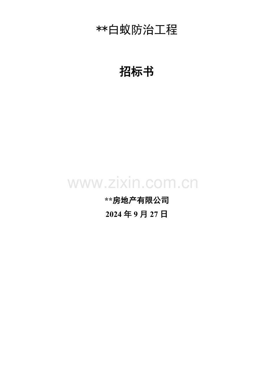 项目白蚁防治工程招标书.doc_第1页