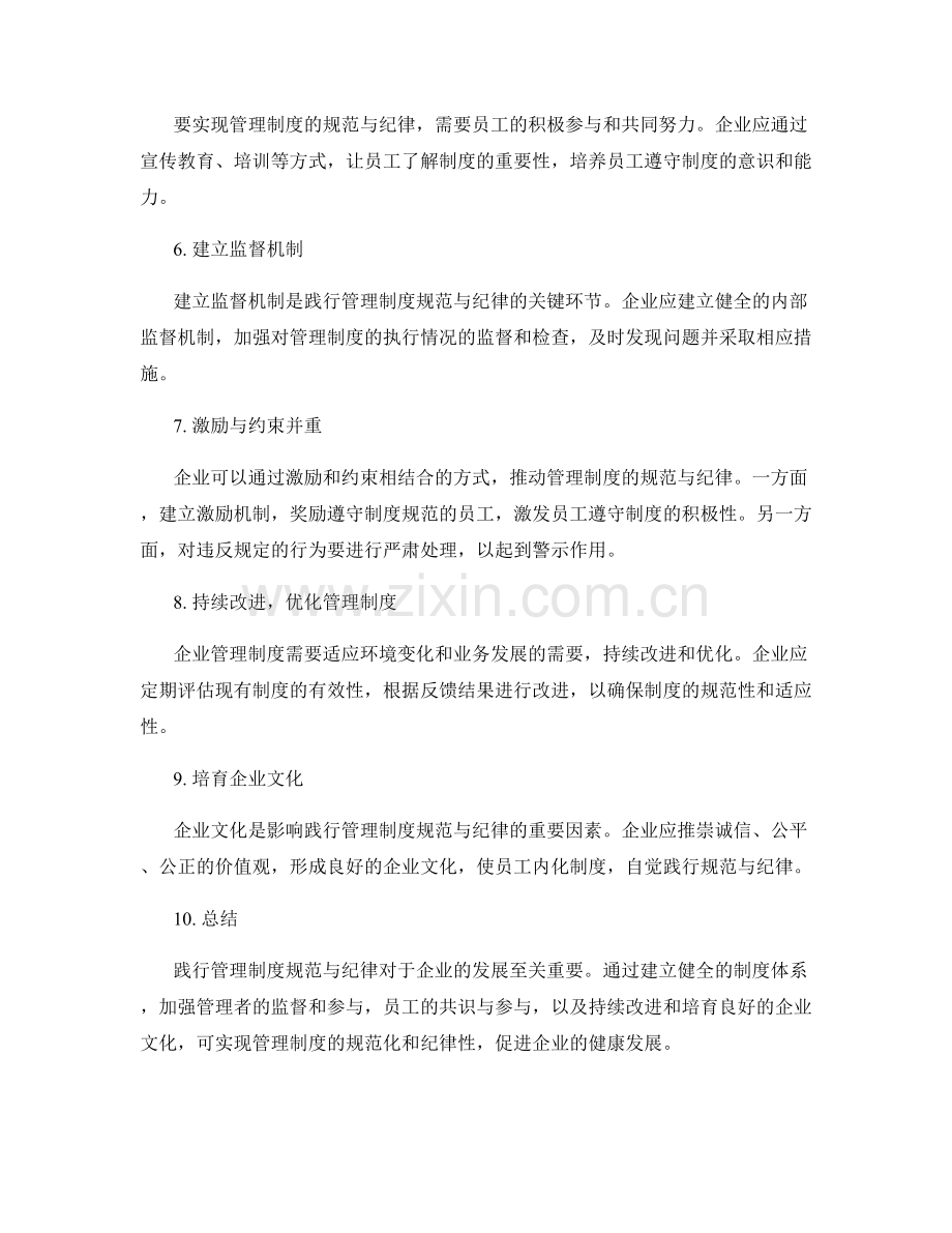 践行管理制度的规范与纪律.docx_第2页