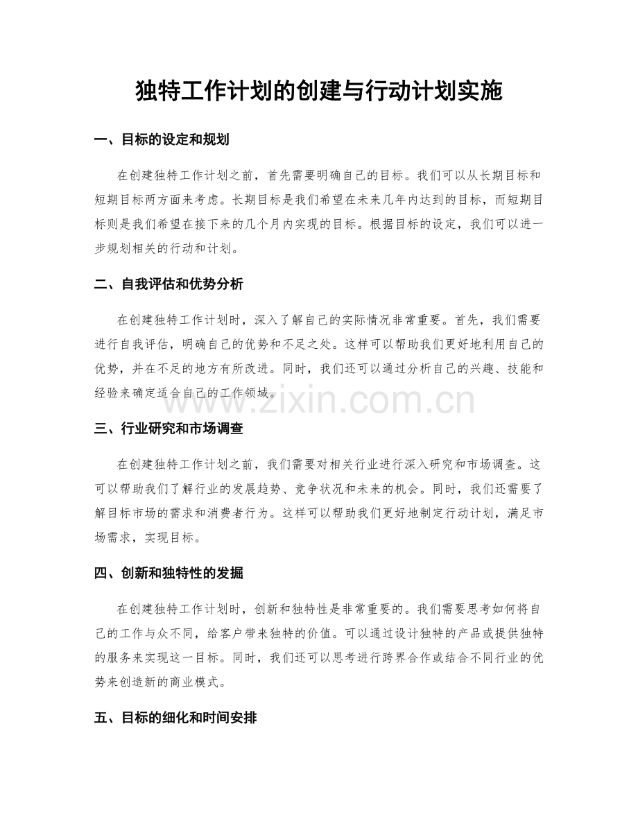 独特工作计划的创建与行动计划实施.docx_第1页