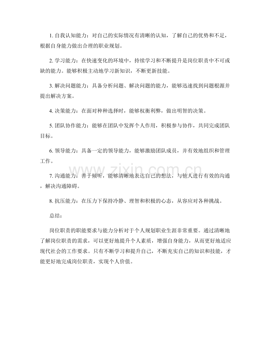 岗位职责的职能要求与能力分析.docx_第2页