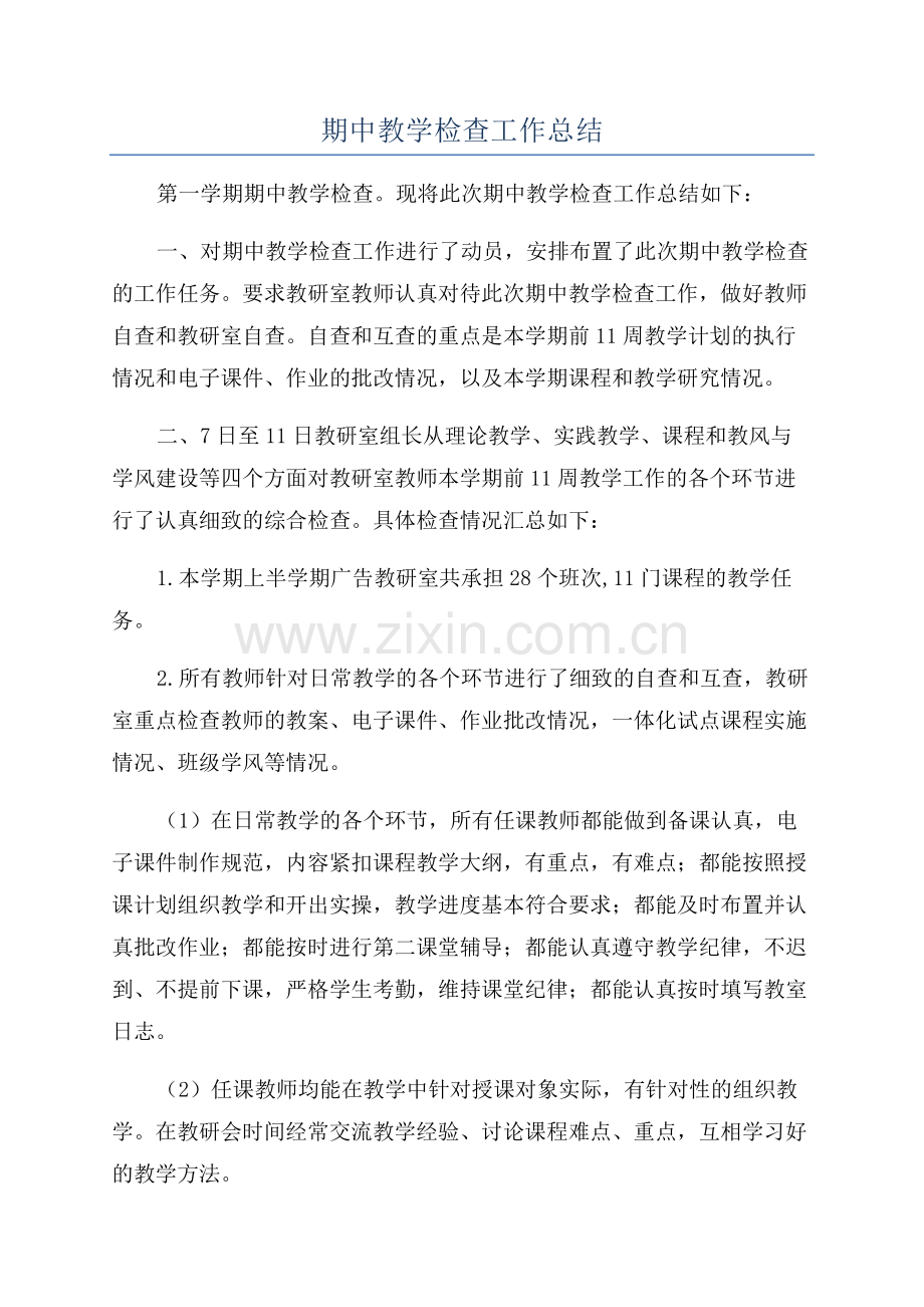 期中教学检查工作总结.docx_第1页