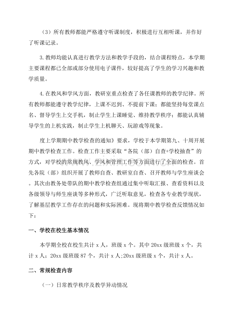 期中教学检查工作总结.docx_第2页