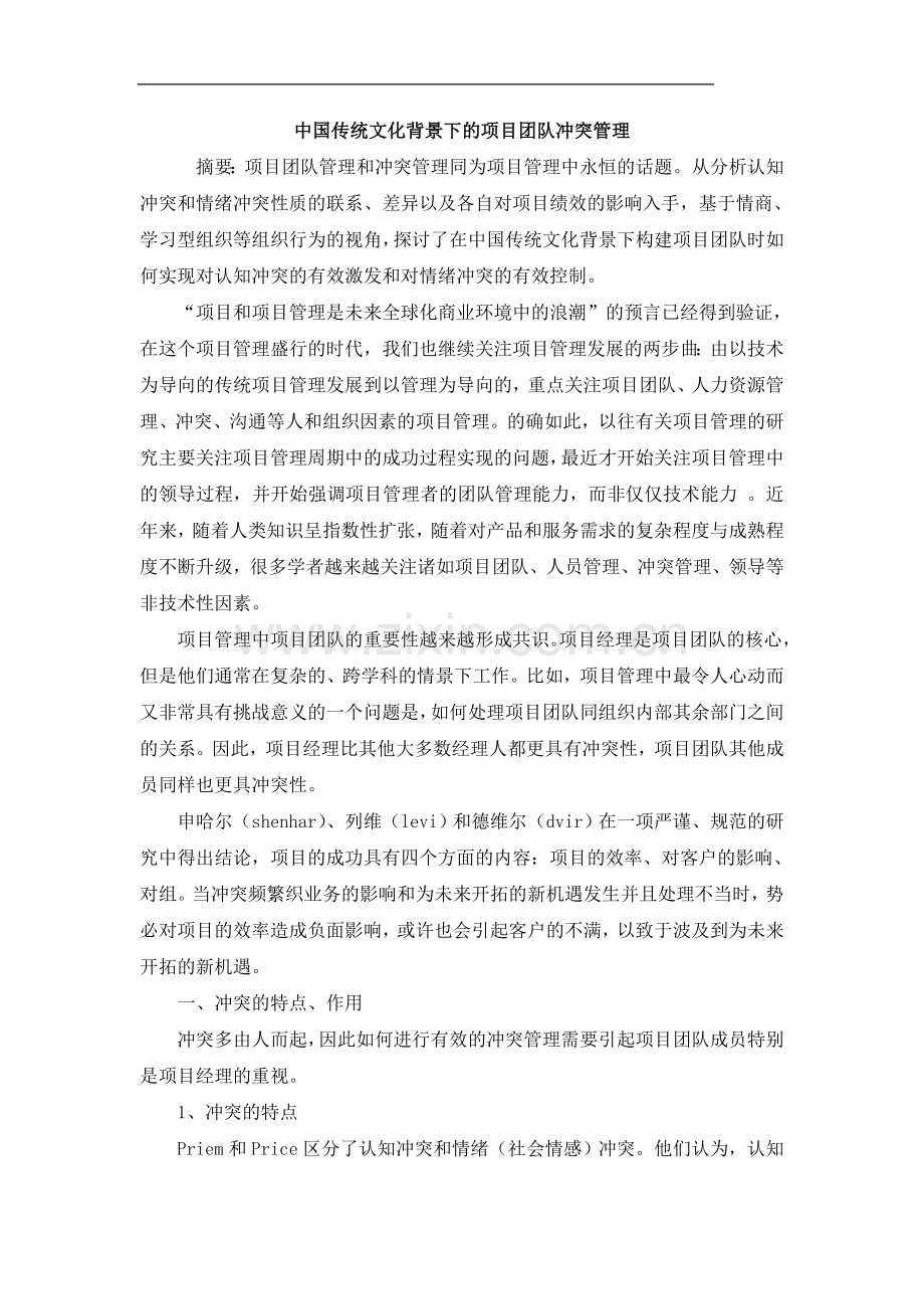 中国传统文化背景下的项目团队冲突管理.doc_第1页