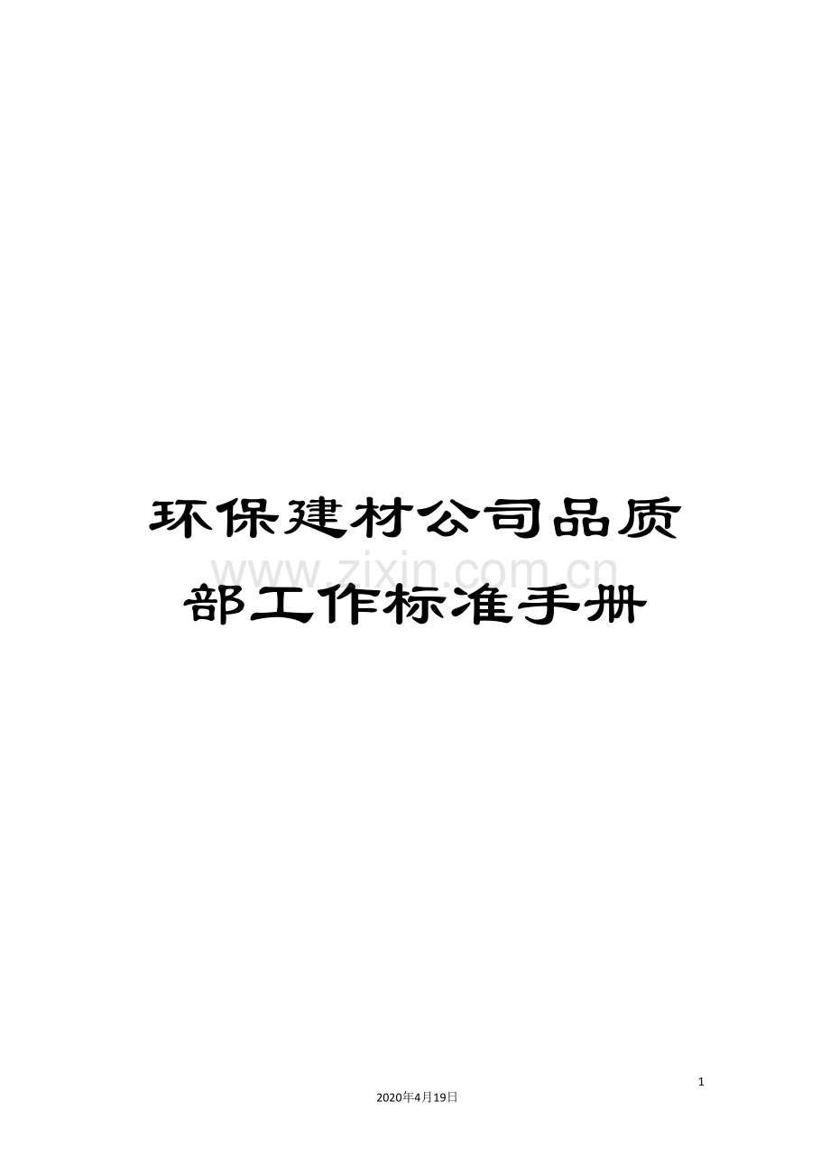 环保建材公司品质部工作标准手册.doc_第1页