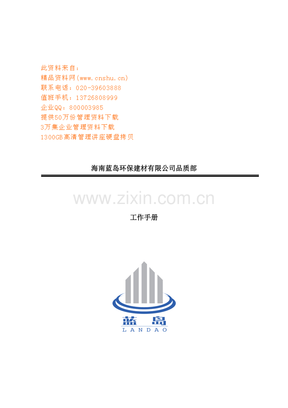 环保建材公司品质部工作标准手册.doc_第2页