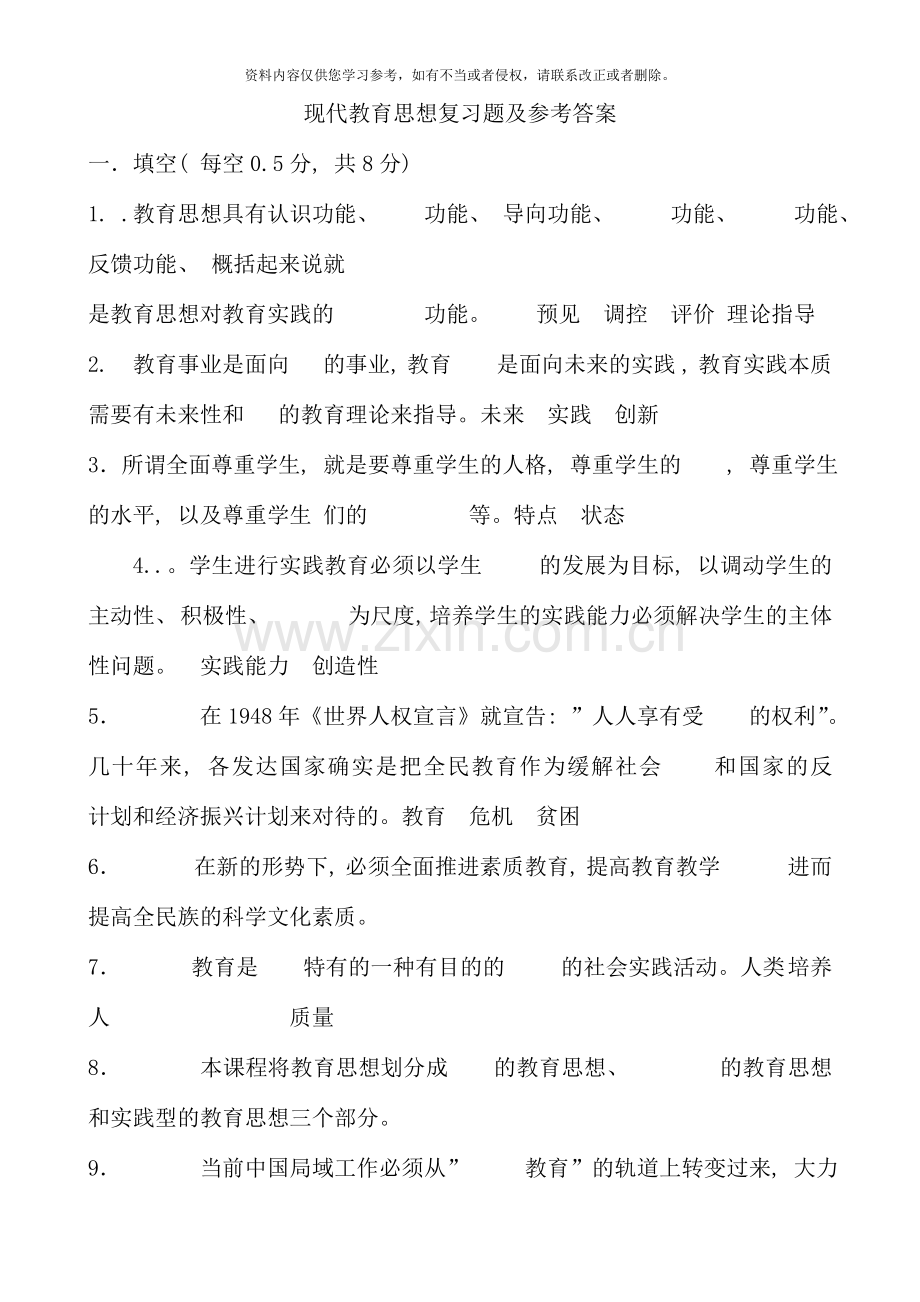 现代教育思想复习题及参考答案.doc_第1页