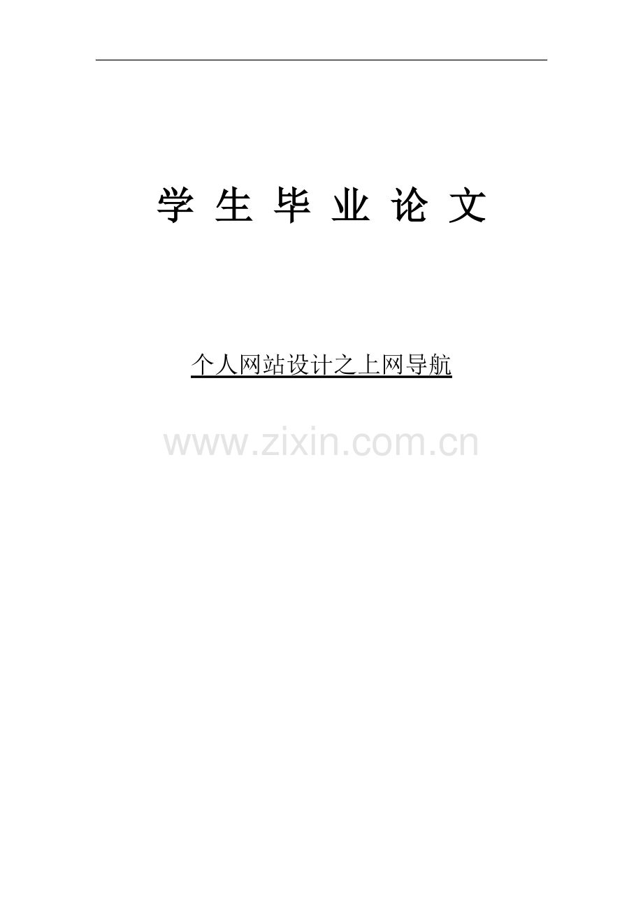上网导航管理系统毕业设计论文.doc_第2页
