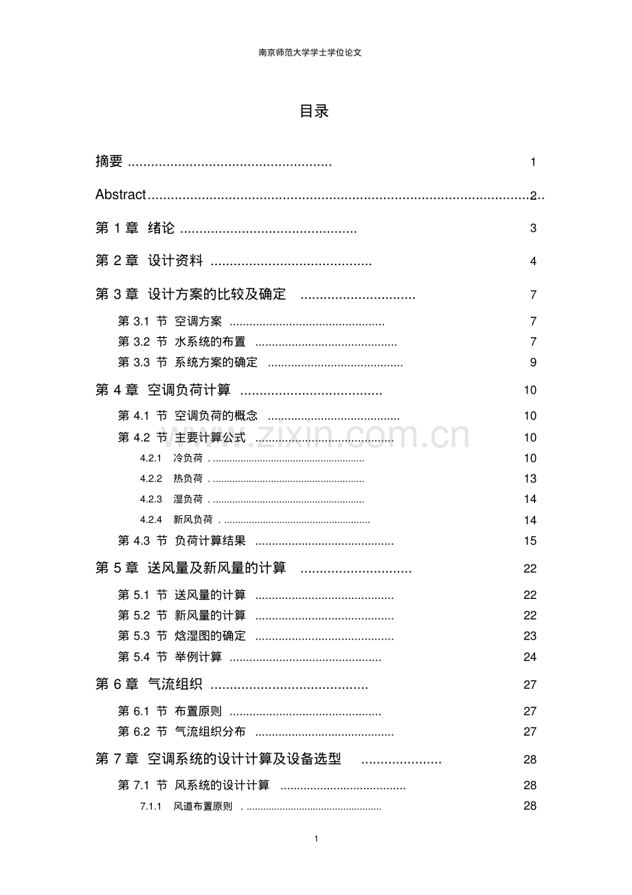 暖通工程毕业设计.pdf_第1页